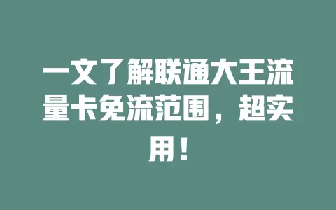 一文了解联通大王流量卡免流范围，超实用！