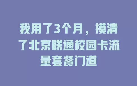 我用了3个月，摸清了北京联通校园卡流量套餐门道