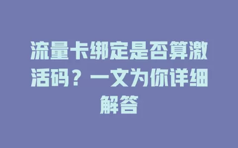流量卡绑定是否算激活码？一文为你详细解答