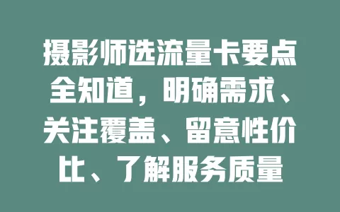 摄影师选流量卡要点全知道，明确需求、关注覆盖、留意性价比、了解服务质量