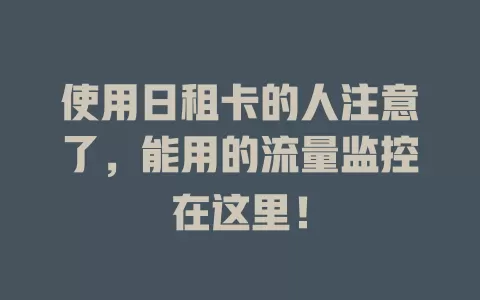 使用日租卡的人注意了，能用的流量监控在这里！