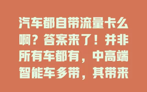 汽车都自带流量卡么啊？答案来了！并非所有车都有，中高端智能车多带，其带来便利，后装卡有问题，购车时了解很重要