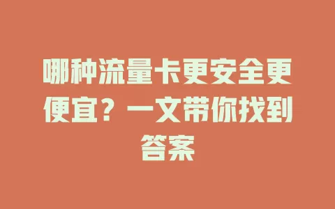 哪种流量卡更安全更便宜？一文带你找到答案