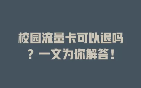 校园流量卡可以退吗？一文为你解答！