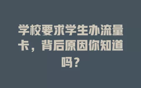 学校要求学生办流量卡，背后原因你知道吗？