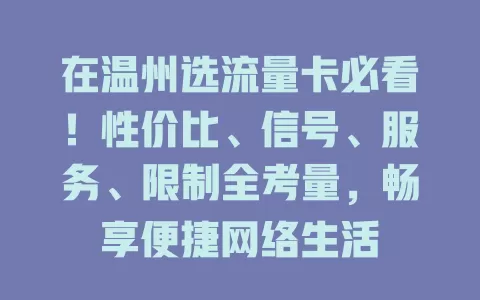 在温州选流量卡必看！性价比、信号、服务、限制全考量，畅享便捷网络生活