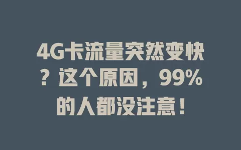4G卡流量突然变快？这个原因，99%的人都没注意！