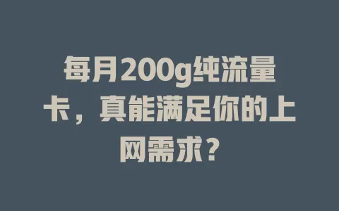 每月200g纯流量卡，真能满足你的上网需求？