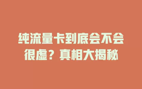 纯流量卡到底会不会很虚？真相大揭秘