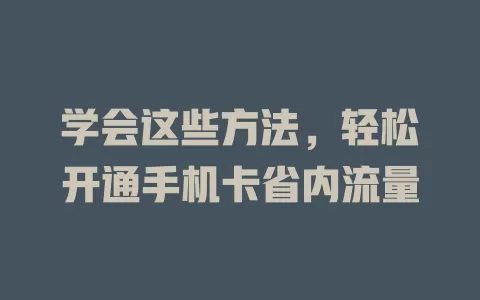 学会这些方法，轻松开通手机卡省内流量