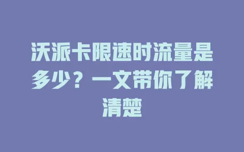 沃派卡限速时流量是多少？一文带你了解清楚