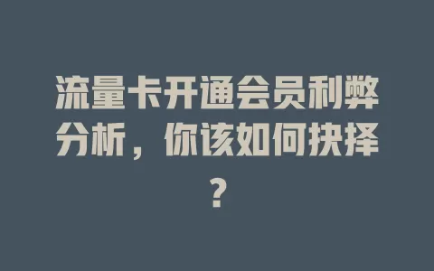流量卡开通会员利弊分析，你该如何抉择？