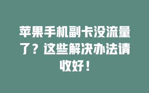 苹果手机副卡没流量了？这些解决办法请收好！