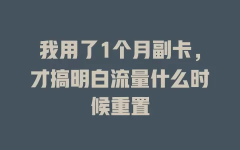 我用了1个月副卡，才搞明白流量什么时候重置