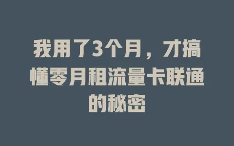 我用了3个月，才搞懂零月租流量卡联通的秘密