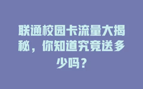联通校园卡流量大揭秘，你知道究竟送多少吗？