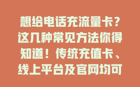 想给电话充流量卡？这几种常见方法你得知道！传统充值卡、线上平台及官网均可，不同方式有差异，按需选适合自己的，轻松充流量畅玩网络