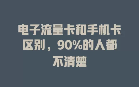 电子流量卡和手机卡区别，90%的人都不清楚