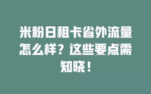 米粉日租卡省外流量怎么样？这些要点需知晓！