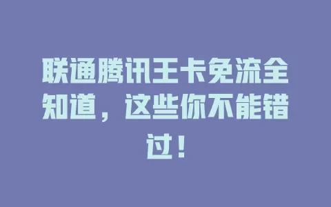 联通腾讯王卡免流全知道，这些你不能错过！