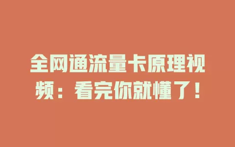 全网通流量卡原理视频：看完你就懂了！
