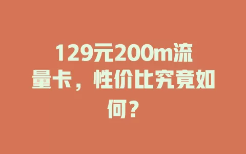 129元200m流量卡，性价比究竟如何？