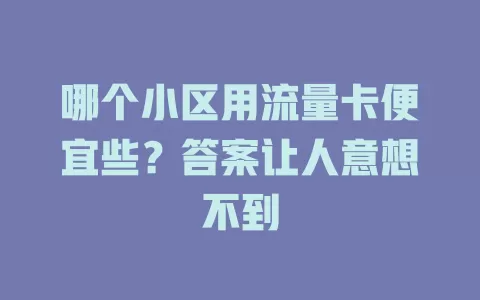 哪个小区用流量卡便宜些？答案让人意想不到