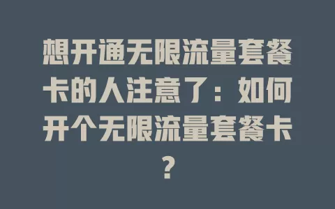 想开通无限流量套餐卡的人注意了：如何开个无限流量套餐卡？