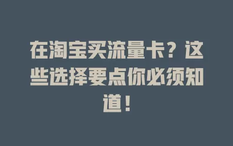 在淘宝买流量卡？这些选择要点你必须知道！