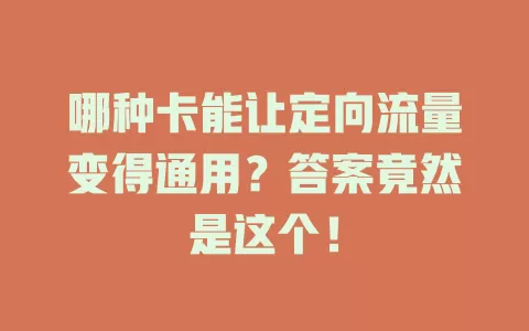 哪种卡能让定向流量变得通用？答案竟然是这个！