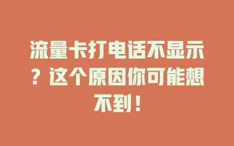 流量卡打电话不显示？这个原因你可能想不到！