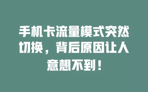 手机卡流量模式突然切换，背后原因让人意想不到！