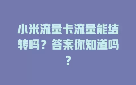 小米流量卡流量能结转吗？答案你知道吗？