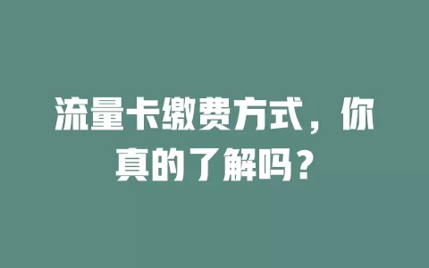 流量卡缴费方式，你真的了解吗？