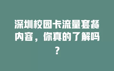 深圳校园卡流量套餐内容，你真的了解吗？