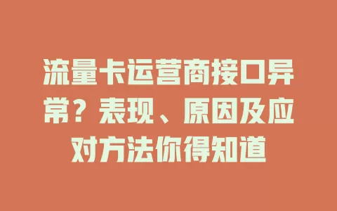 流量卡运营商接口异常？表现、原因及应对方法你得知道