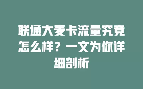 联通大麦卡流量究竟怎么样？一文为你详细剖析
