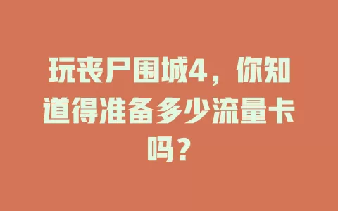 玩丧尸围城4，你知道得准备多少流量卡吗？