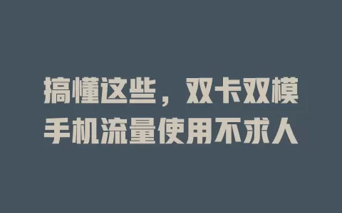 搞懂这些，双卡双模手机流量使用不求人