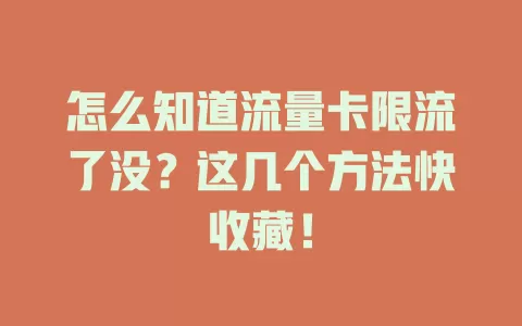 怎么知道流量卡限流了没？这几个方法快收藏！