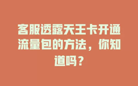 客服透露天王卡开通流量包的方法，你知道吗？