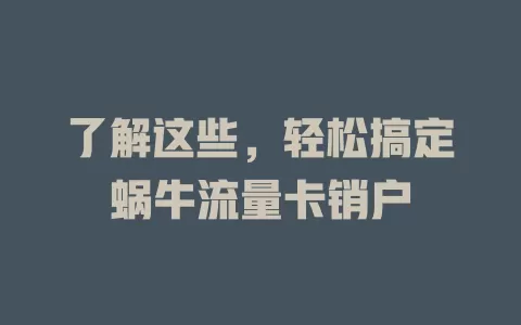 了解这些，轻松搞定蜗牛流量卡销户