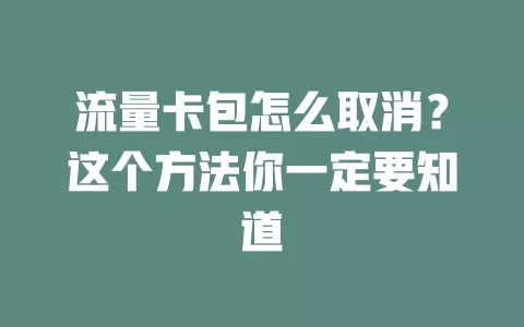 流量卡包怎么取消？这个方法你一定要知道