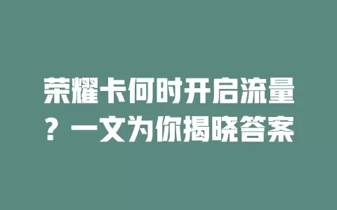 荣耀卡何时开启流量？一文为你揭晓答案