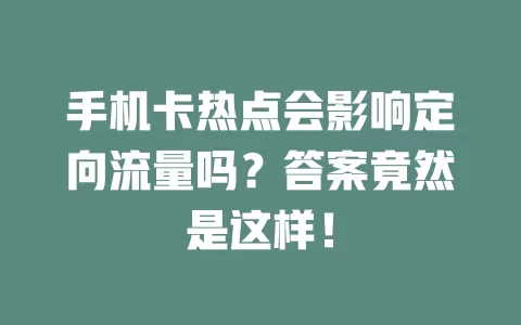 手机卡热点会影响定向流量吗？答案竟然是这样！