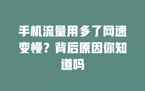 手机流量用多了网速变慢？背后原因你知道吗