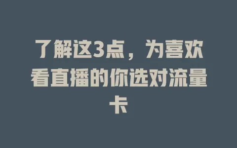 了解这3点，为喜欢看直播的你选对流量卡