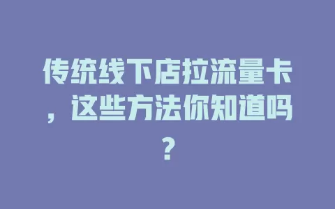 传统线下店拉流量卡，这些方法你知道吗？