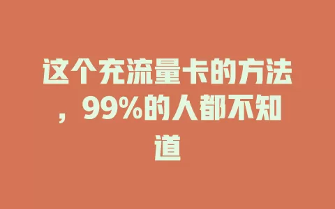 这个充流量卡的方法，99%的人都不知道