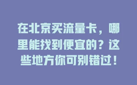 在北京买流量卡，哪里能找到便宜的？这些地方你可别错过！